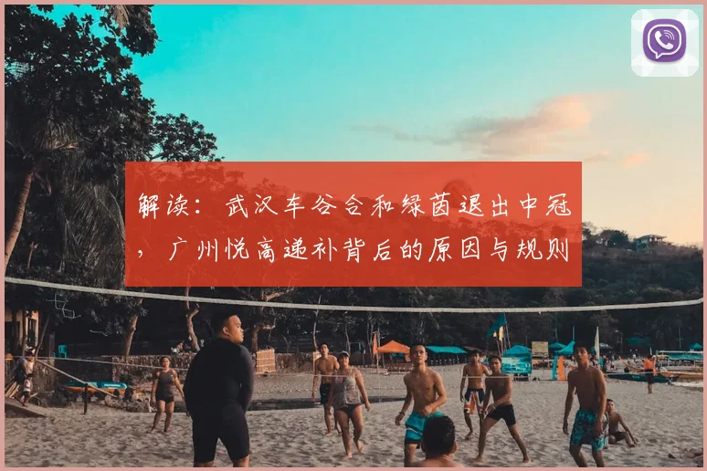 解读：武汉车谷合和绿茵退出中冠，广州悦高递补背后的原因与规则详解