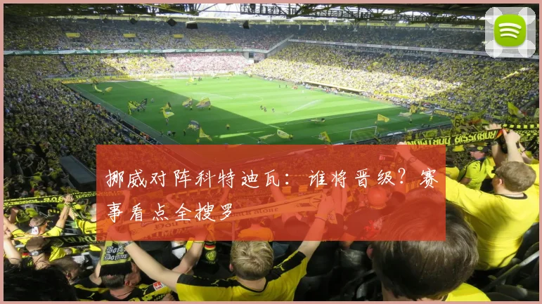 挪威对阵科特迪瓦：谁将晋级？赛事看点全搜罗
