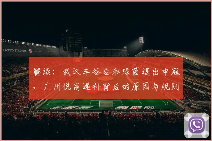 解读：武汉车谷合和绿茵退出中冠，广州悦高递补背后的原因与规则详解