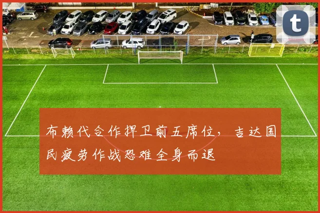 布赖代合作捍卫前五席位，吉达国民疲劳作战恐难全身而退